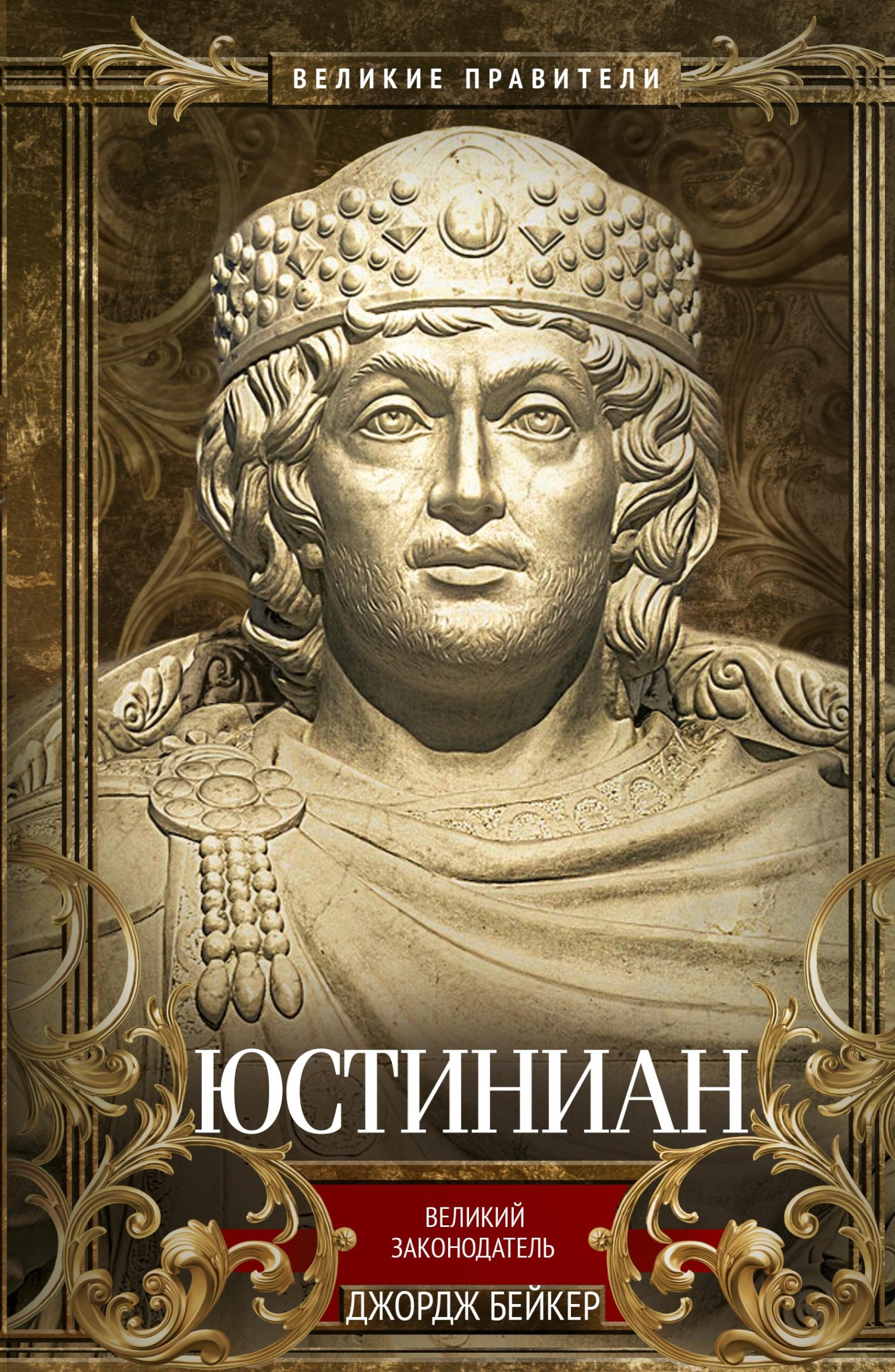 Юстиниан. Великий законодатель