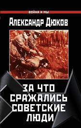 За что сражались советские люди