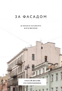 За фасадом. 25 писем о Петербурге и его жителях (pdf)