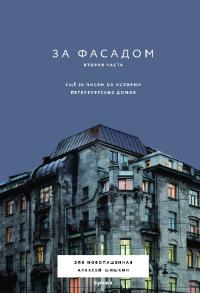 За фасадом. Вторая часть. Еще 30 писем об истории петербургских домов (pdf)