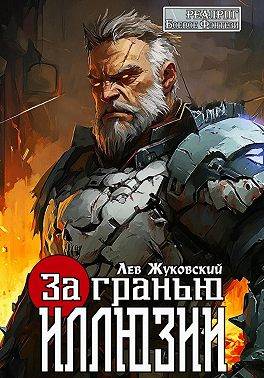 За гранью иллюзии