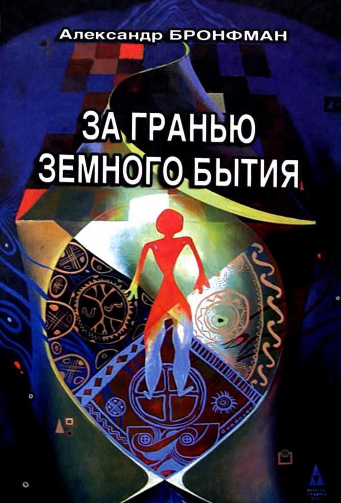За гранью земного бытия (epub)