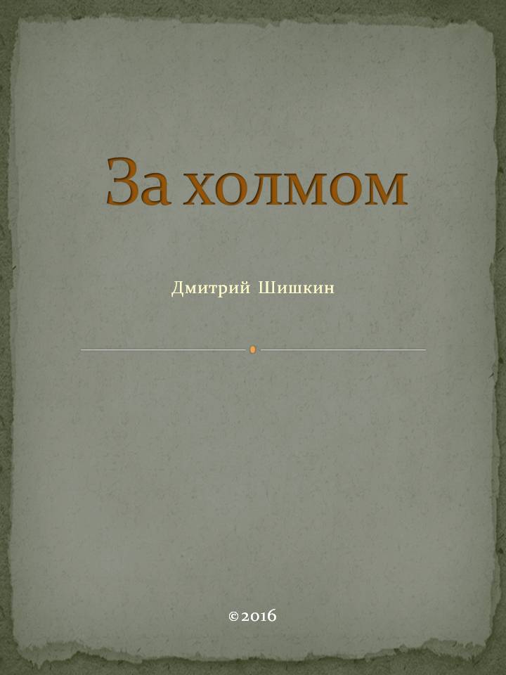 За холмом