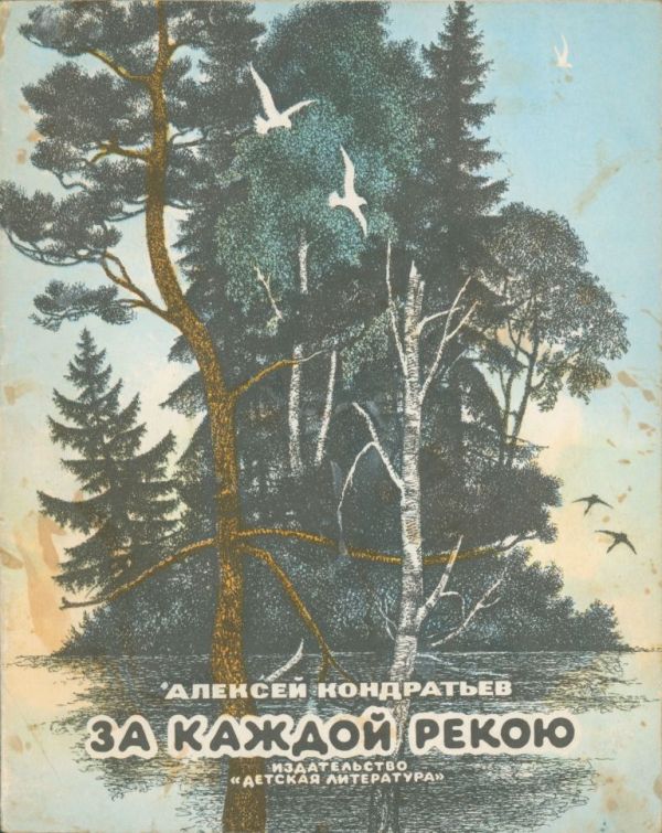 За каждой рекою (pdf)