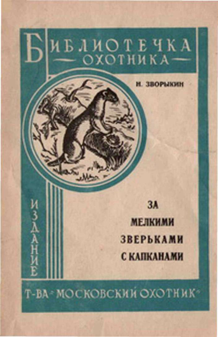 За мелкими зверьками с капканами