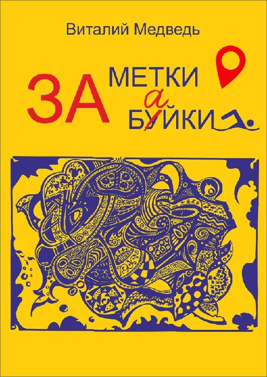 За метки. За буйки (epub)
