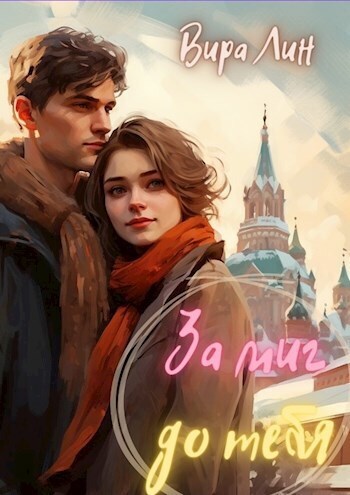 За миг до тебя (СИ)