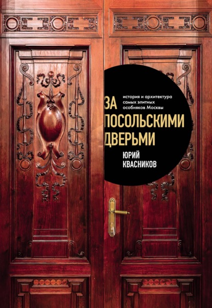 За посольскими дверьми. История и архитектура самых элитных особняков Москвы (pdf)