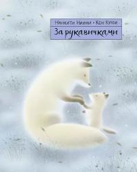 За рукавичками (pdf)