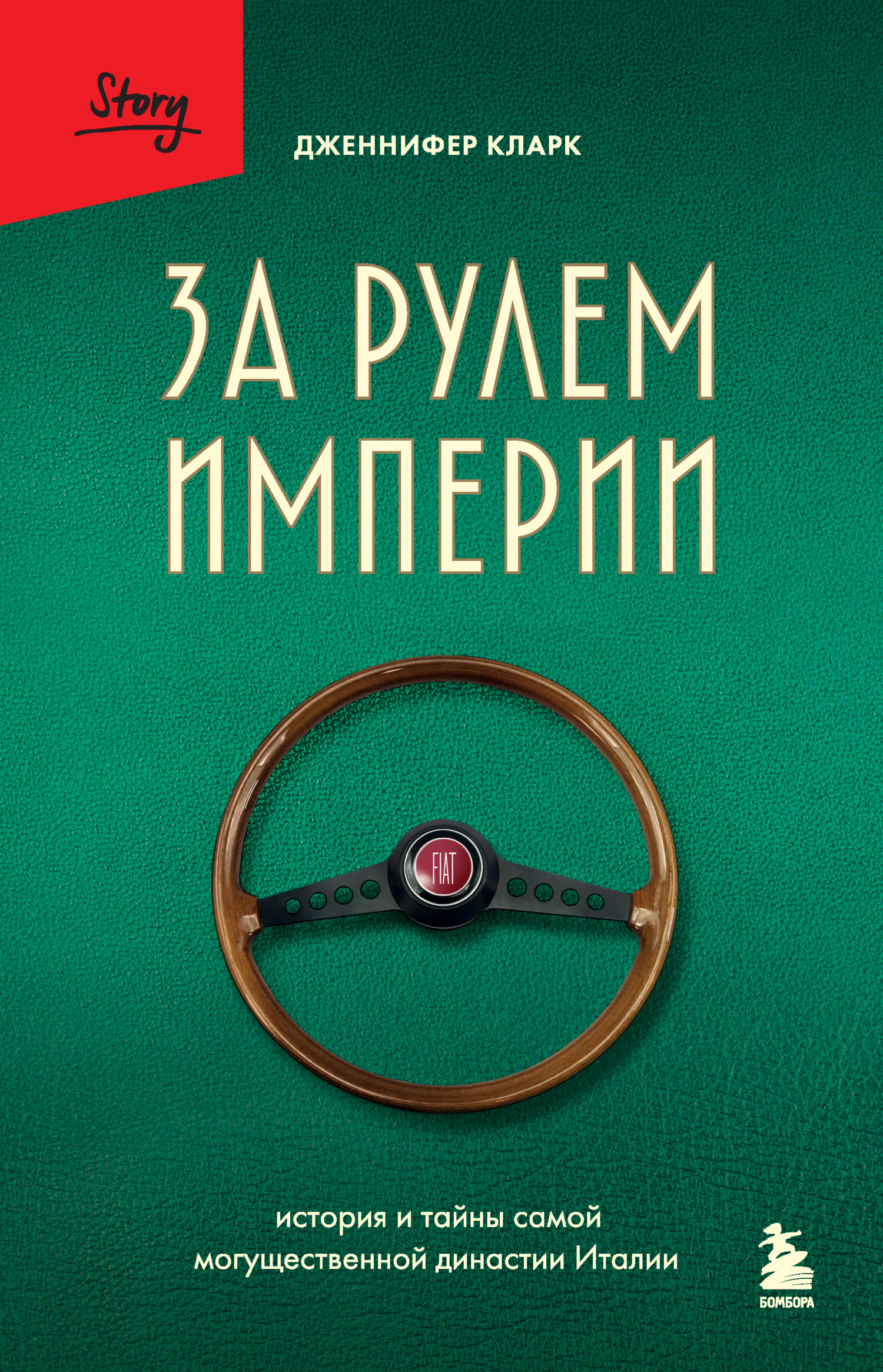 За рулем империи. История и тайны самой могущественной династии Италии