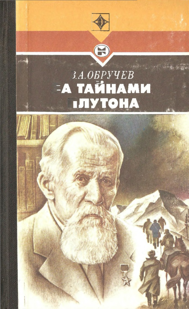 За тайнами Плутона (pdf)