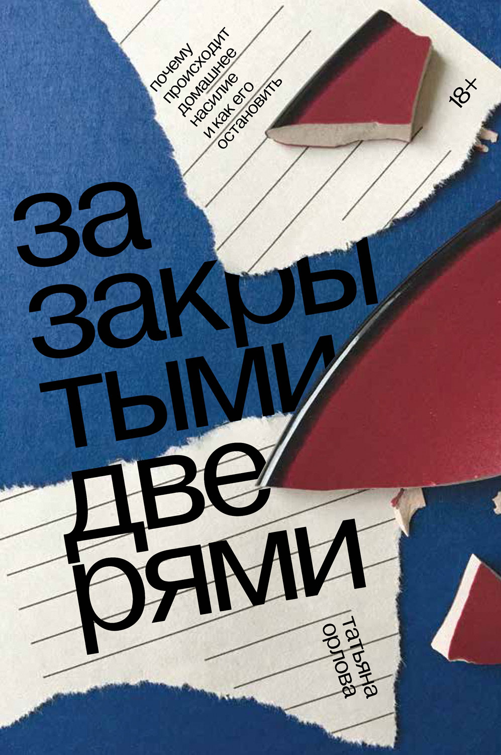 За закрытыми дверями. Почему происходит домашнее насилие и как его остановить (epub)