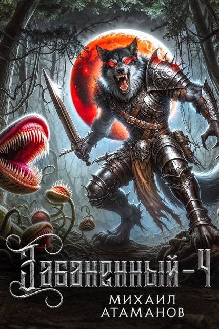 Забаненный 4