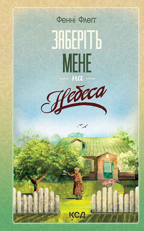 Заберіть мене на небеса (epub)