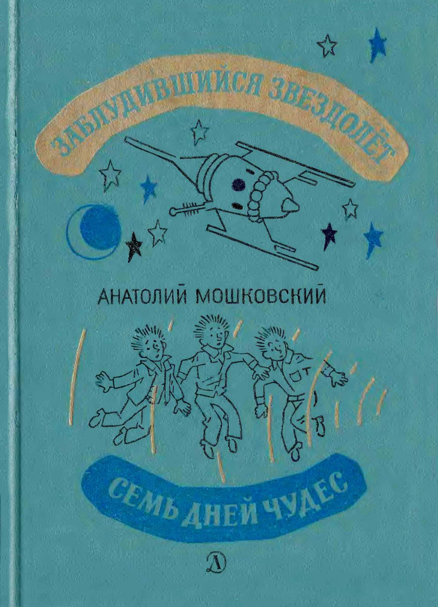 Заблудившийся звездолёт. Семь дней чудес