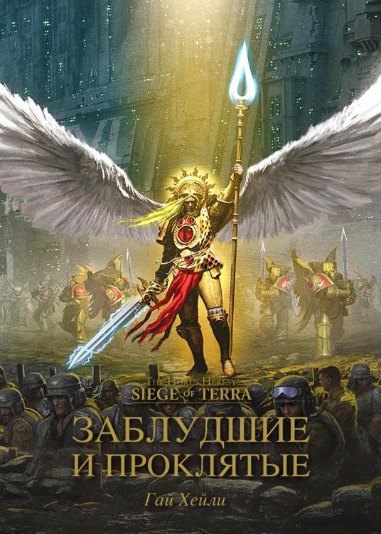 Заблудшие и проклятые (epub)