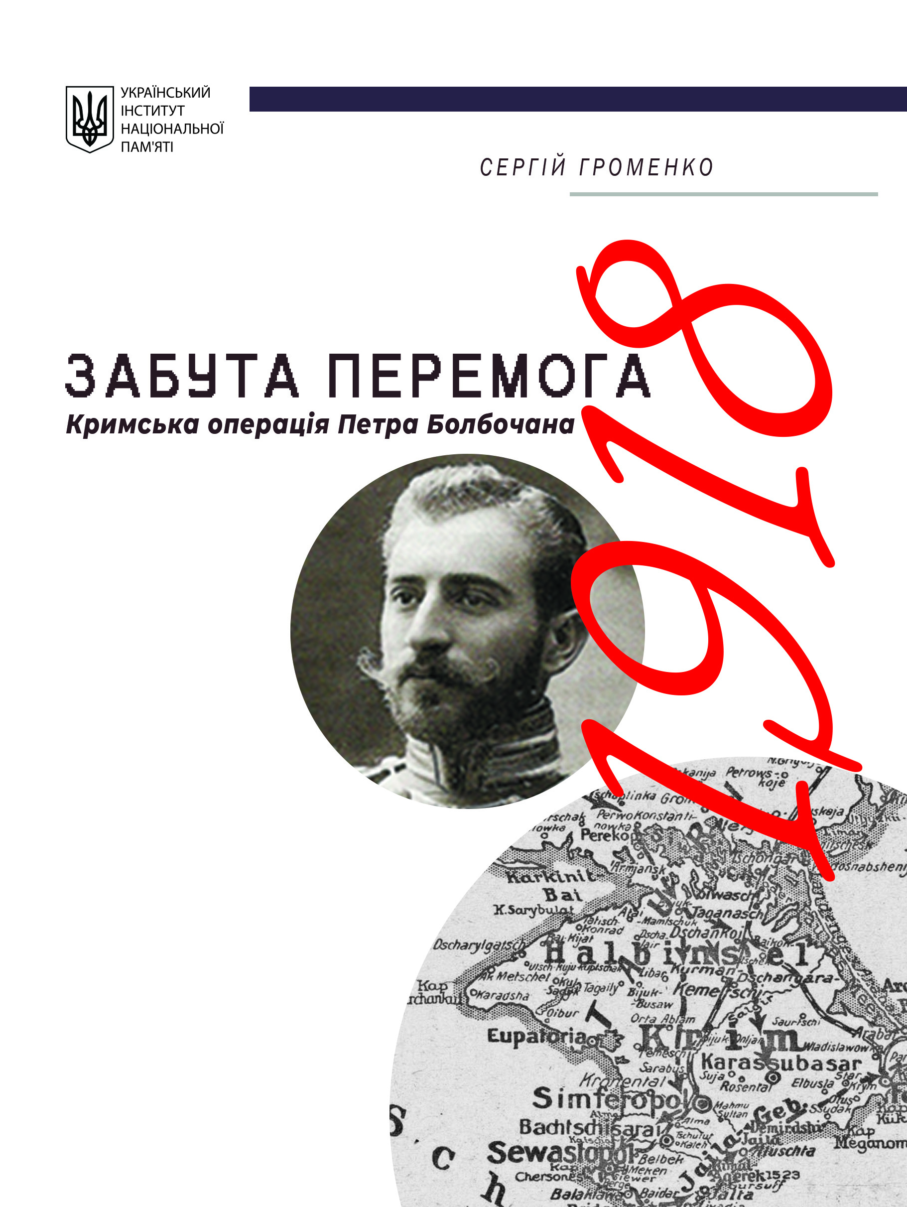 Забута перемога (epub)