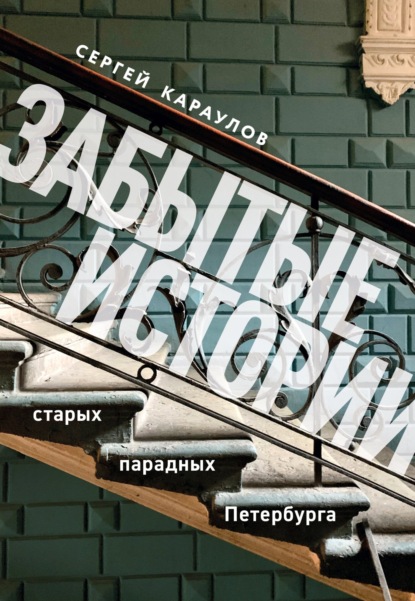 Забытые истории старых парадных Петербурга (pdf)