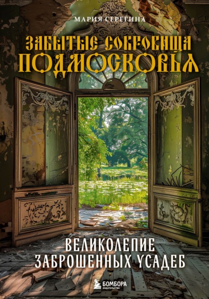 Забытые сокровища Подмосковья. Великолепие заброшенных усадеб (pdf)