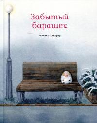 Забытый барашек (pdf)