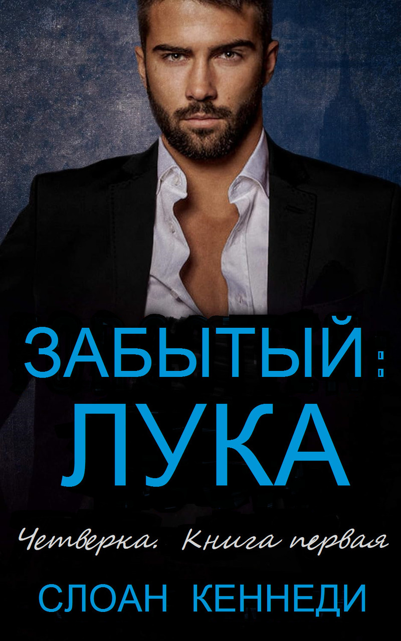 Забытый: ЛУКА