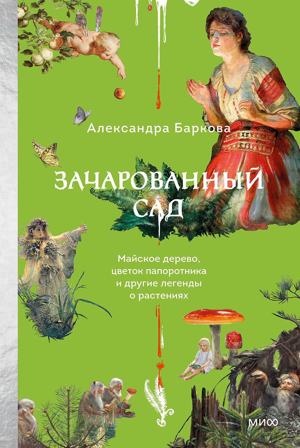 Зачарованный сад