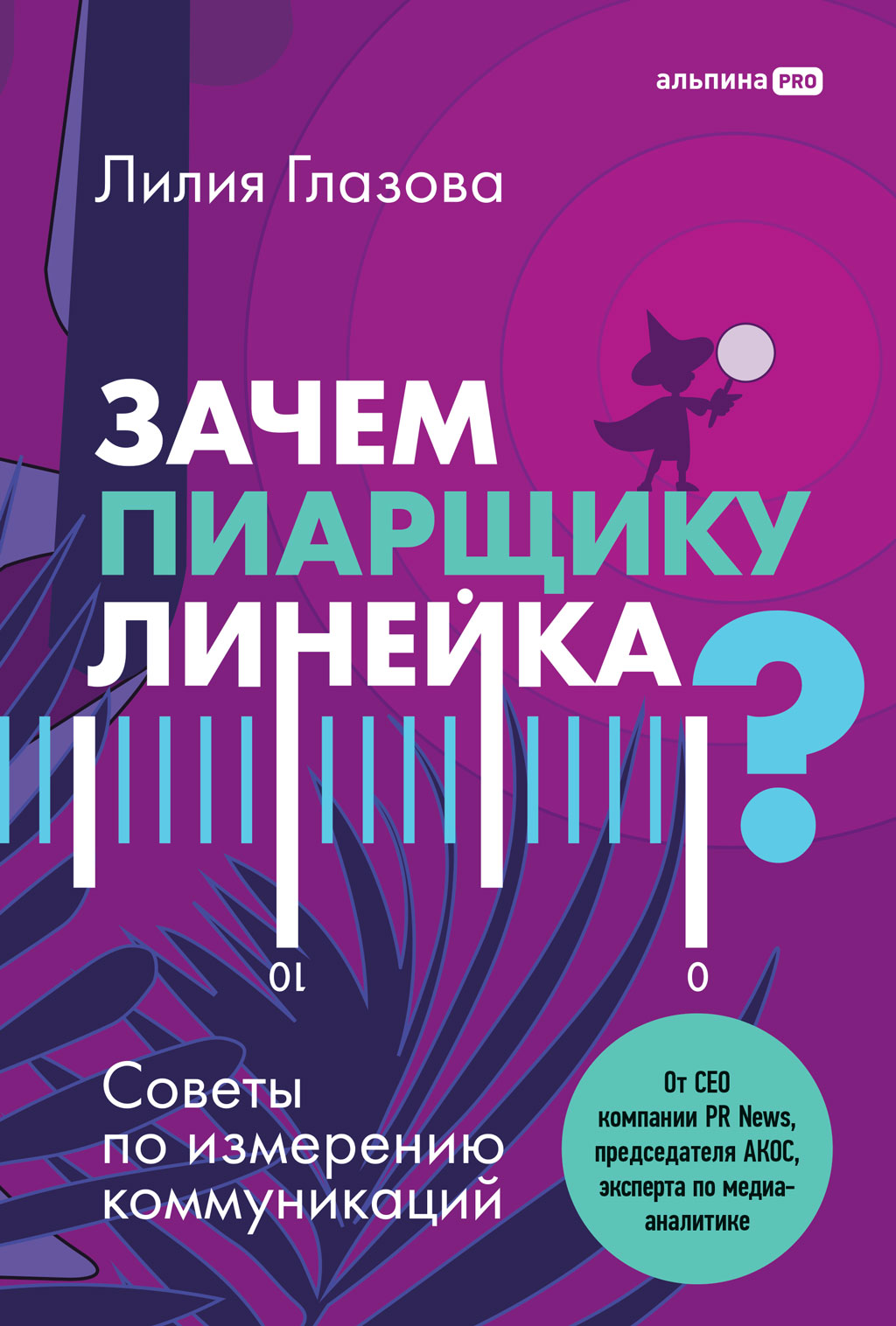 Зачем пиарщику линейка? Советы по измерению коммуникаций (epub)