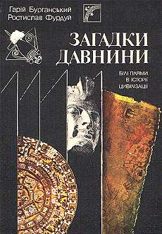 Загадки древности. Белые пятна в истории цивилизации