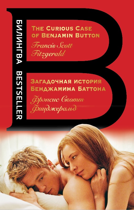 Загадочная история Бенджамина Баттона / The Curious Case of Benjamin Button (pdf)