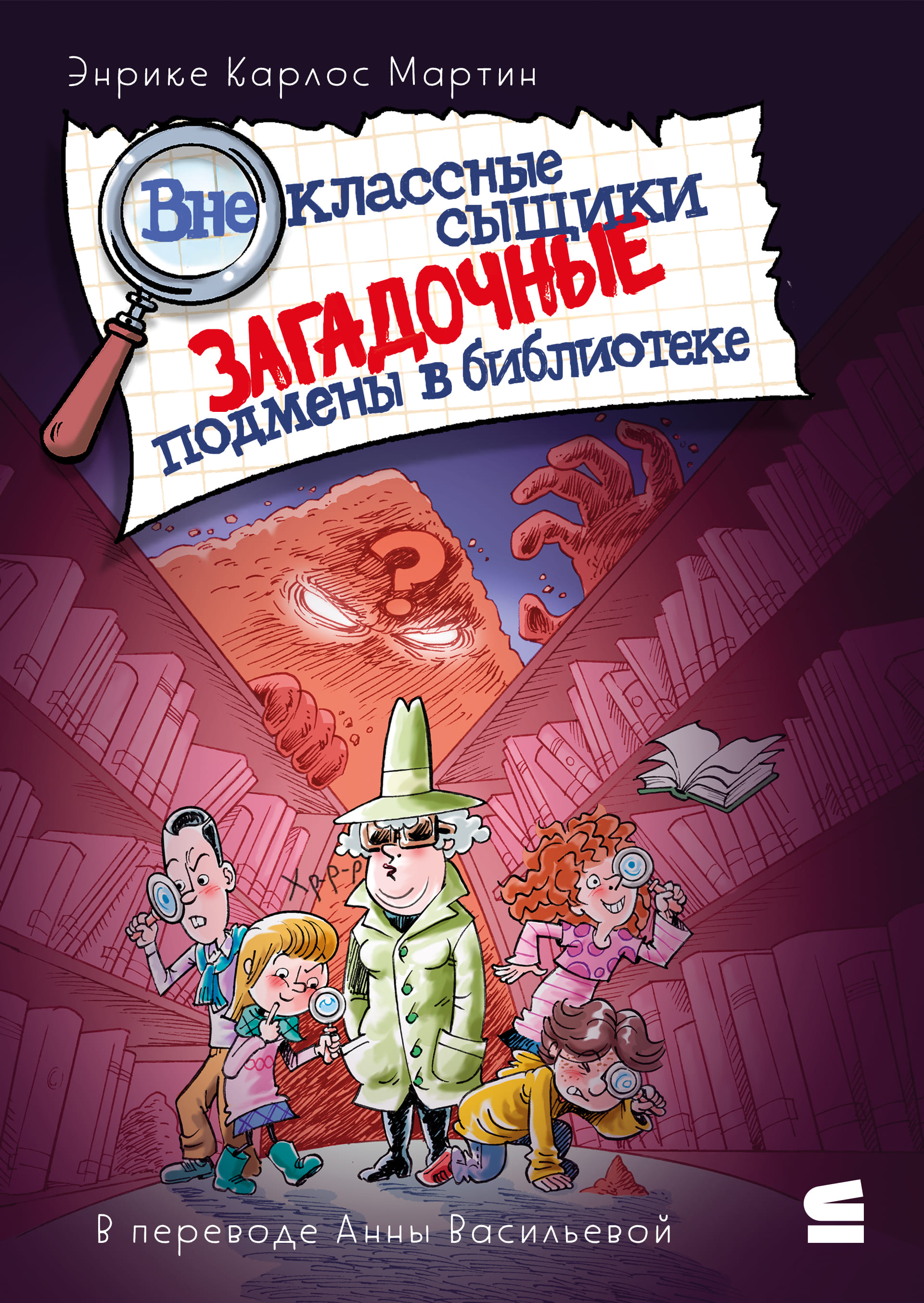 Загадочные подмены в библиотеке (epub)