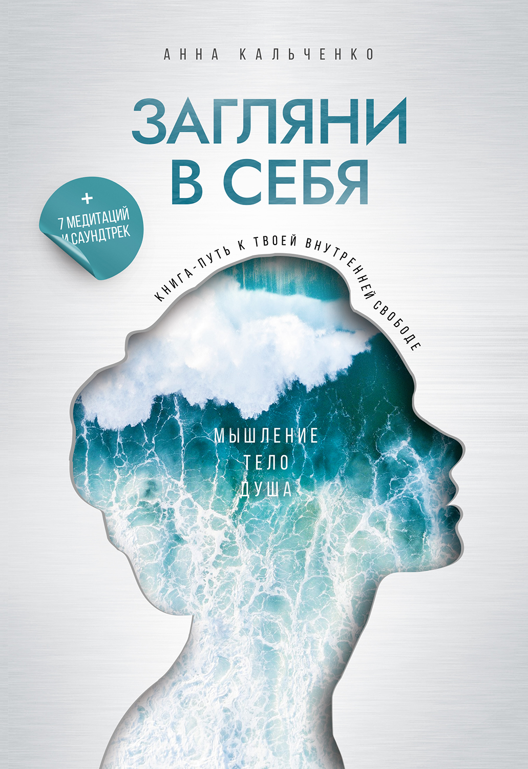 Загляни в себя. Книга-путь к твоей внутренней свободе (epub)
