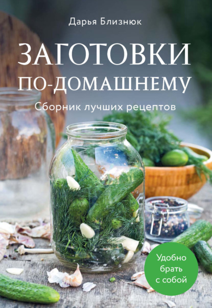 Заготовки по-домашнему. Сборник лучших рецептов (pdf)