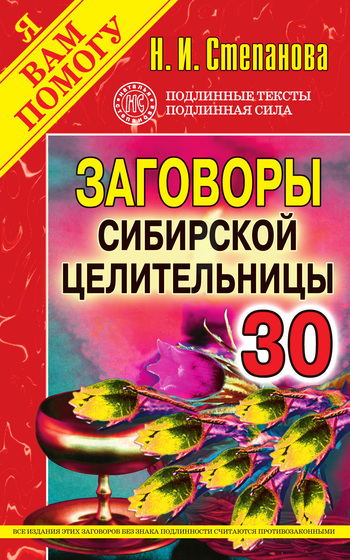 Заговоры сибирской целительницы. Выпуск 30