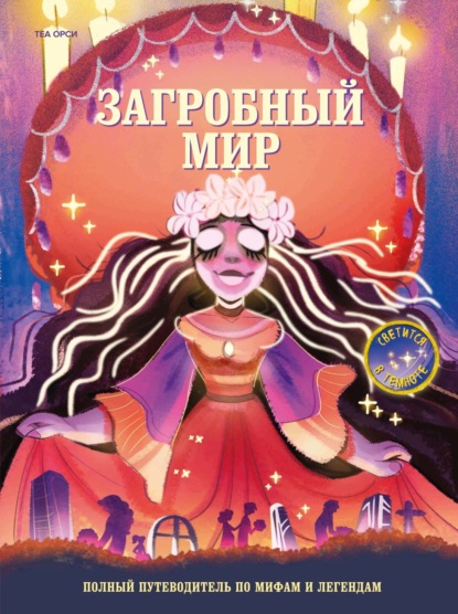 Загробный мир. Полный путеводитель по мифам и легендам (pdf)