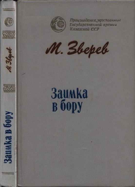 Заимка в бору (pdf)