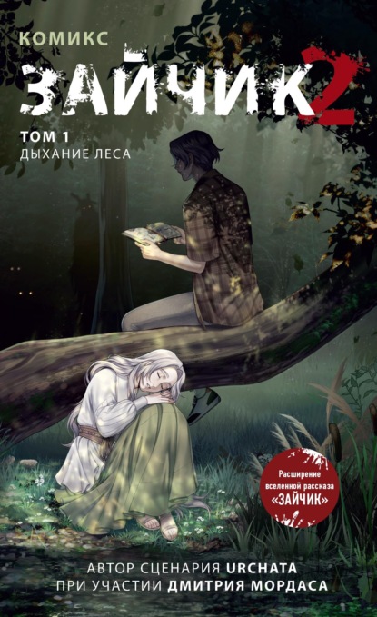 Зайчик 2. Том 1. Дыхание леса (pdf)