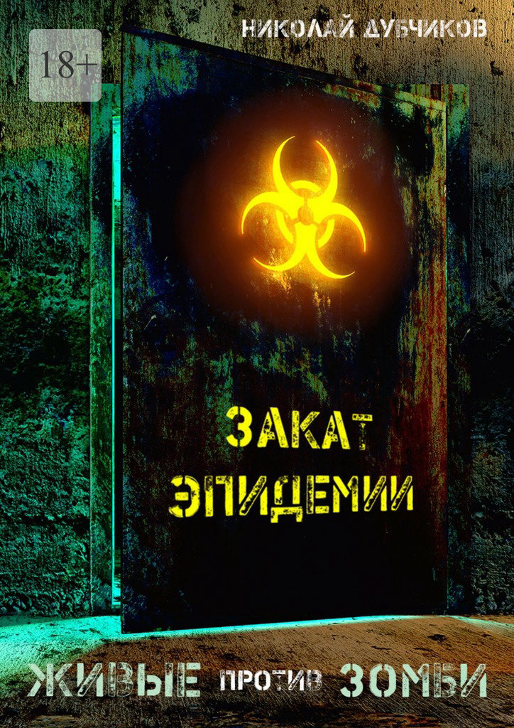 Закат эпидемии