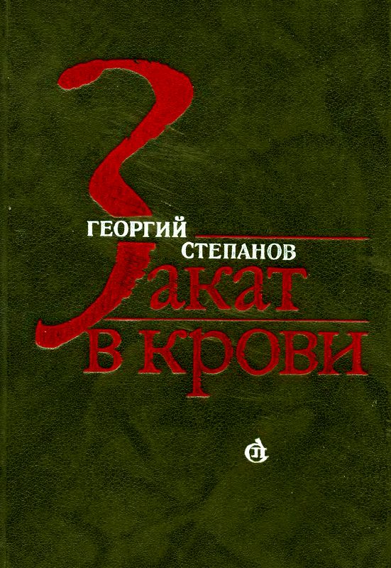 Закат в крови