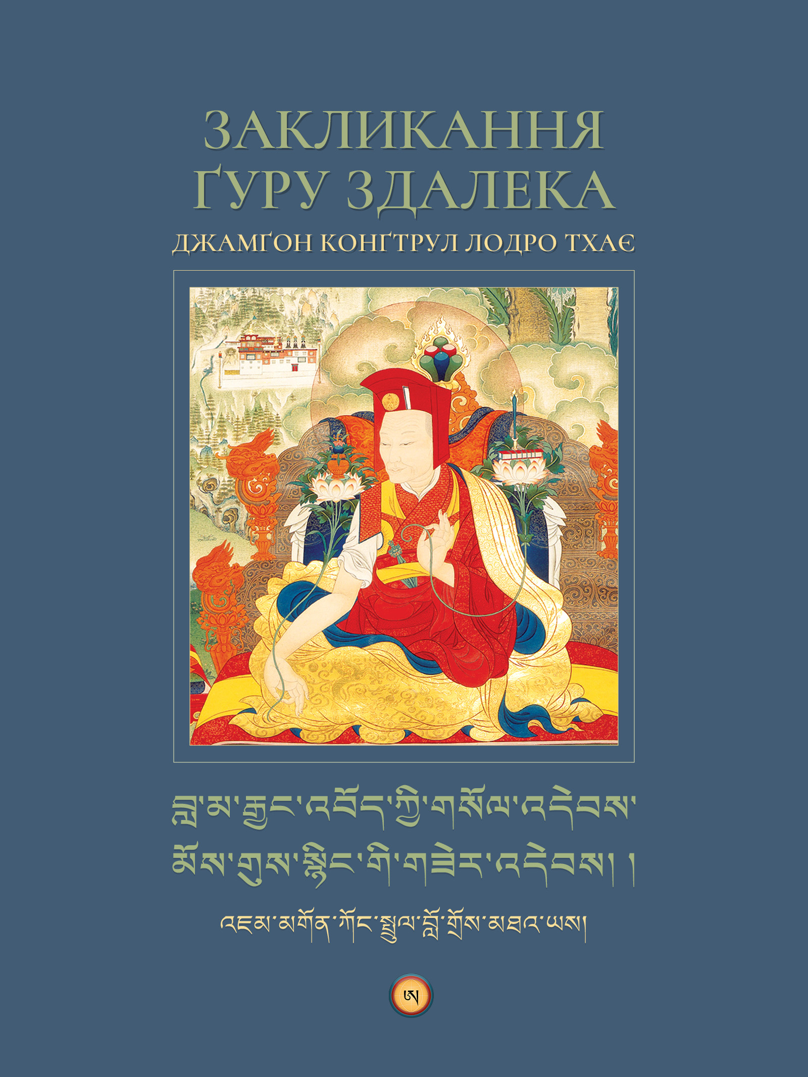 Заклинання ґуру здалека (epub)