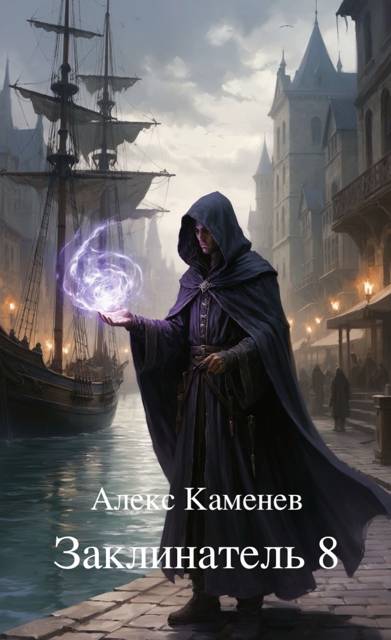 Заклинатель 8