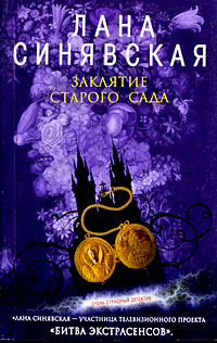 Заклятие старого сада, 2008