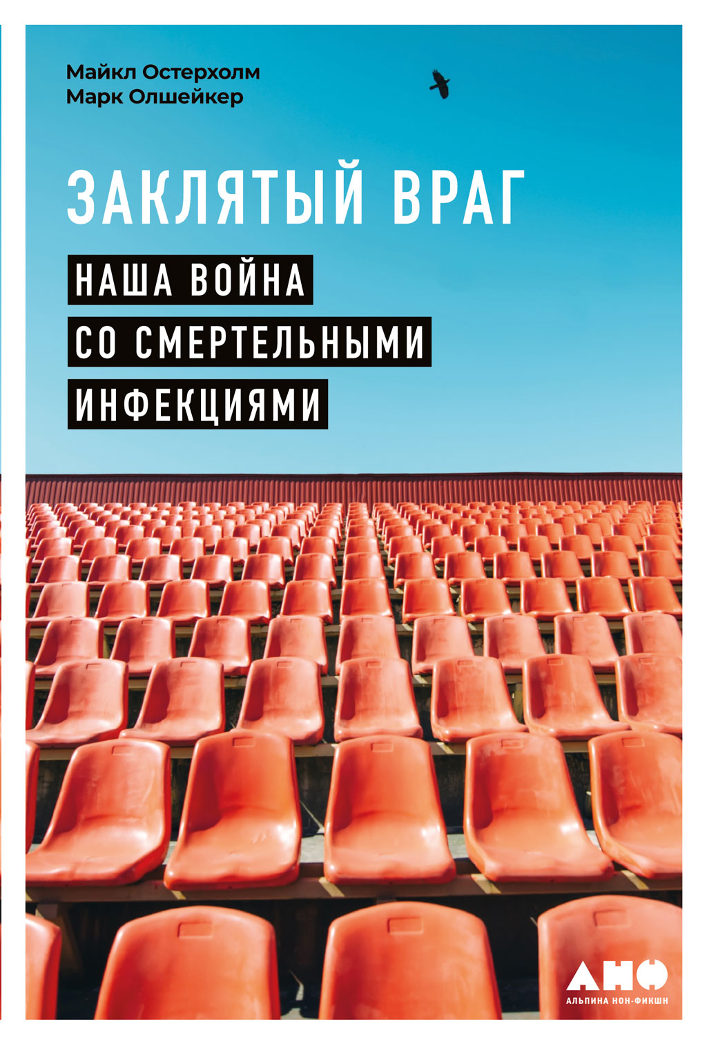 Заклятый враг. Наша война со смертельными инфекциями (epub)