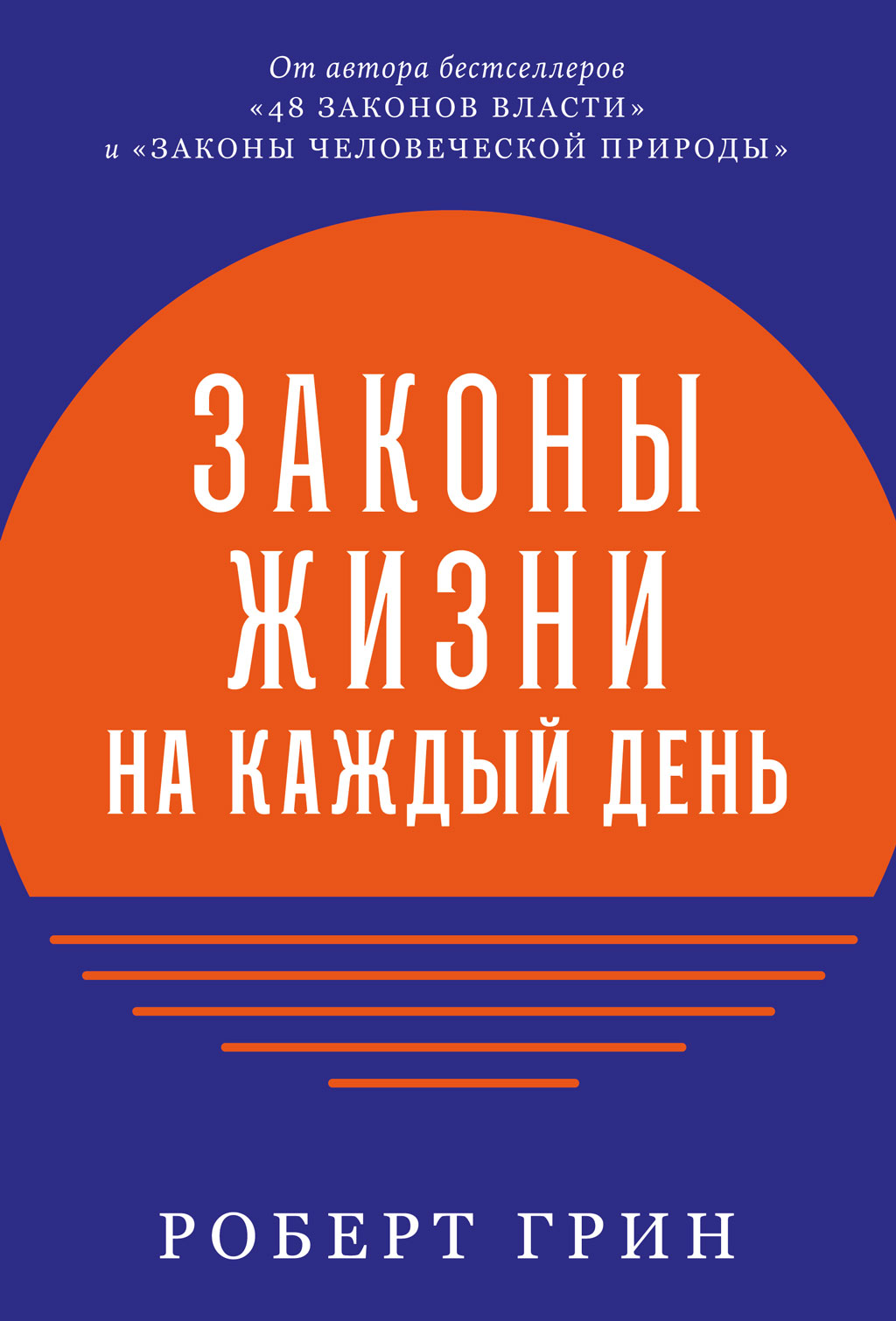 Законы жизни на каждый день (epub)