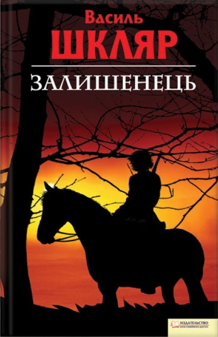 Залишенець.