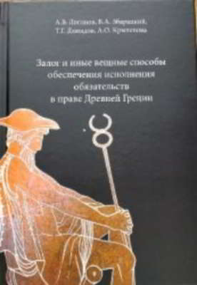 Залог и иные вещные способы обеспечения исполнения обязательств в праве Древней Греции (djvu)