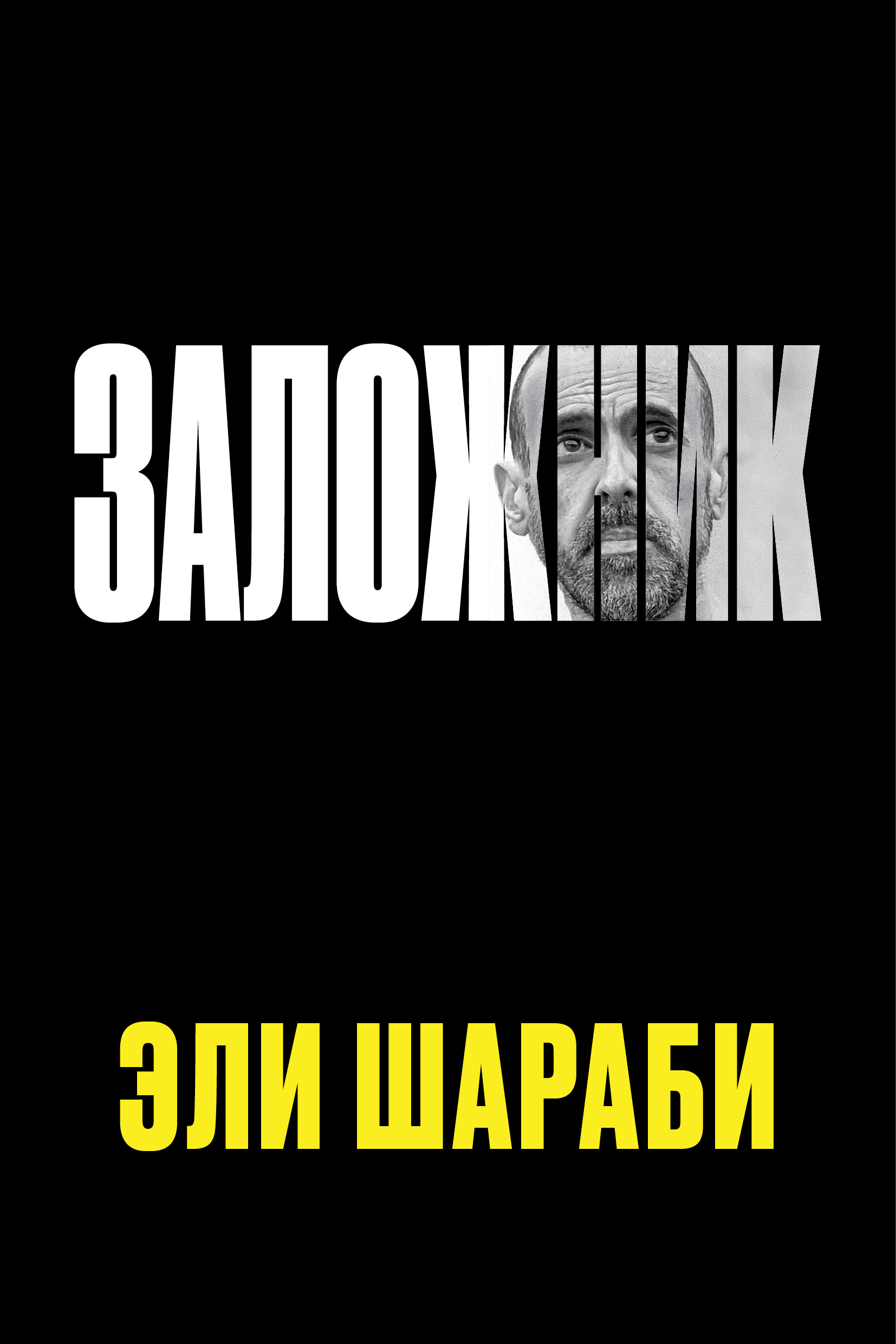 Заложник (epub)