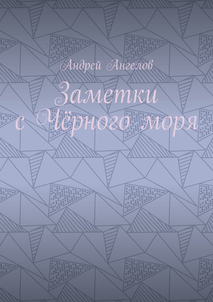 Заметки с Чёрного моря