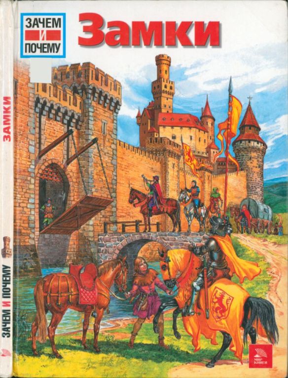Замки (pdf)
