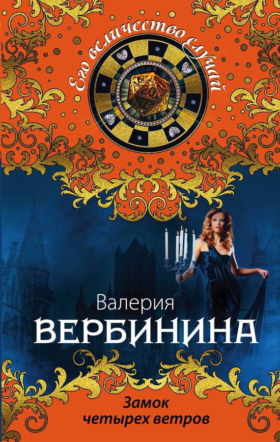Замок четырех ветров