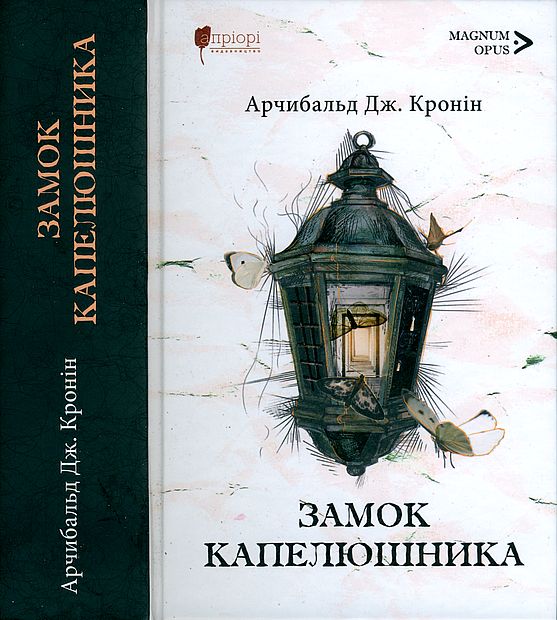 Замок капелюшника